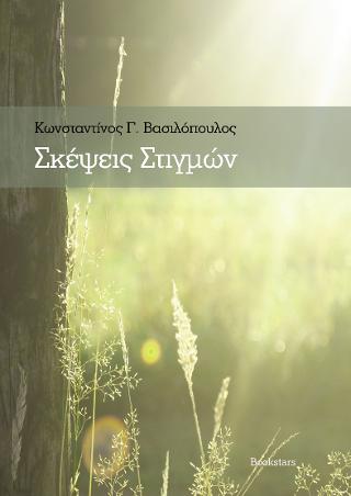 Σκέψεις στιγμών