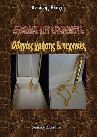 Η Βίβλος του Εκκρεμούς