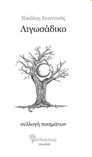 Λιγωσάδικο