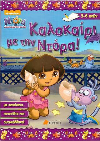 Ντόρα η μικρή εξερευνήτρια: Καλοκαίρι με την Ντόρα! (5-6 ετών)