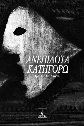 Ανεπίδοτα Κατηγορώ