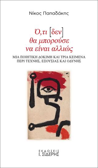 Ό,τι [δεν] θα μπορούσε να είναι αλλιώς