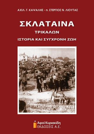 Σκλάταινα Τρικάλων