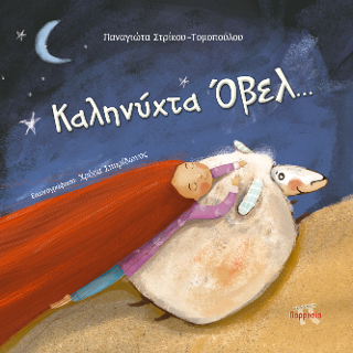 Καληνύχτα Όβελ