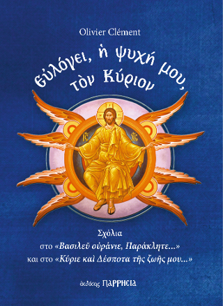 Ευλόγει η ψυχή μου, τον Κύριον