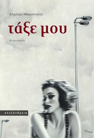 Τάξε μου