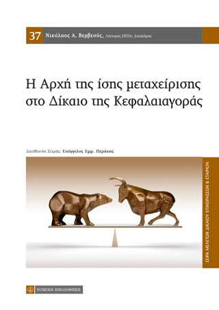 Η Αρχή της ίσης μεταχείρισης στο Δίκαιο της Κεφαλαιαγοράς