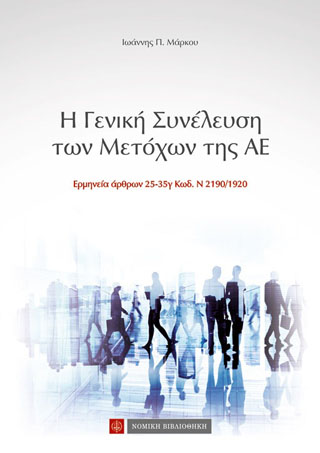 Η Γενική Συνέλευση των Μετόχων της ΑΕ