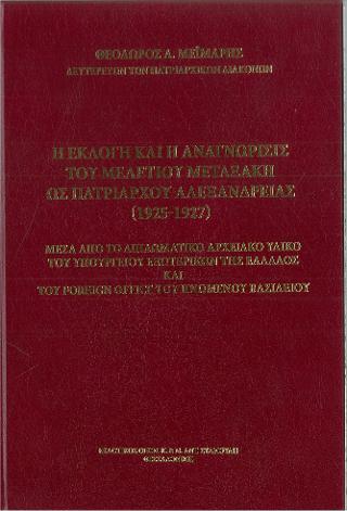 Η Εκλογή και η αναγνώρισις του Μελέτιου Μεταξάκη ως Πατριάρχου Αλεξανδρείας (1925-1927)