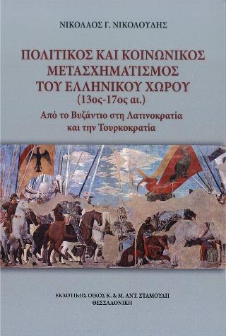 Πολιτικός και Κοινωνικός Μετασχηματισμός του Ελληνικού Χώρου (13ος – 17ος αι.)