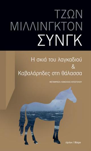 Η σκιά του λαγκαδιού &amp; Καβαλάρηδες στη θάλασσα