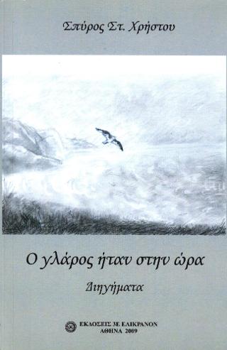 Ο γλάρος ήταν στην ώρα