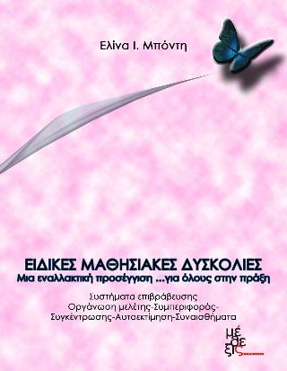 Ειδικές μαθησιακές δυσκολίες…στην πράξη : Μια εναλλακτική προσέγγιση για όλους