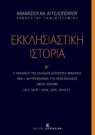Εκκλησιαστική Ιστορία Β’