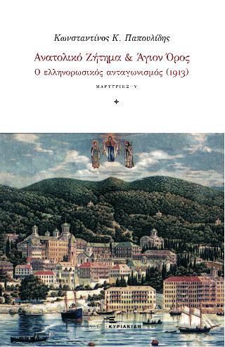 Ανατολικό Ζήτημα και Άγιον Όρος