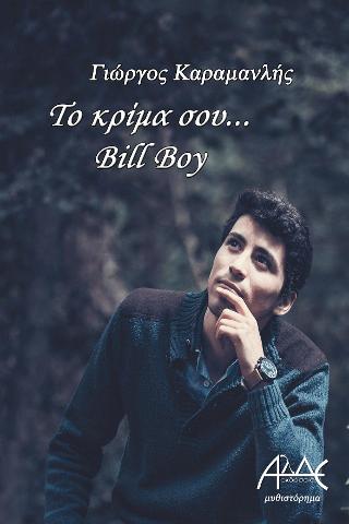 Το κρίμα σου… Bill Boy
