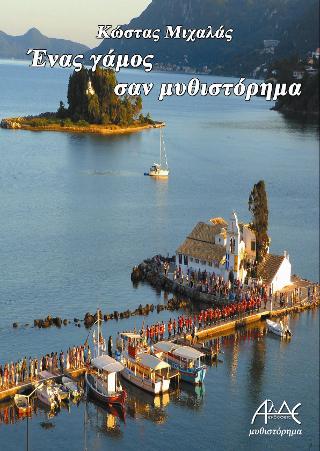 Ένας γάμος σαν μυθιστόρημα