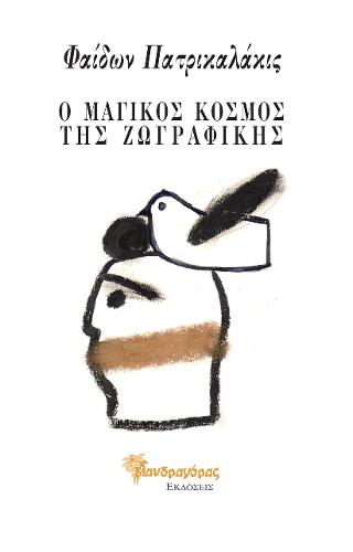 Ο Μαγικός κόσμος της ζωγραφικής