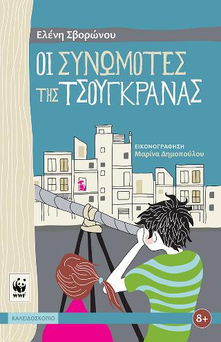 Οι συνωμότες της τσουγκράνας