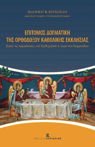 Επίτομος Δογματική της Ορθοδόξου Καθολικής Εκκλησίας