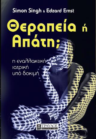 Θεραπεία ή Απάτη;