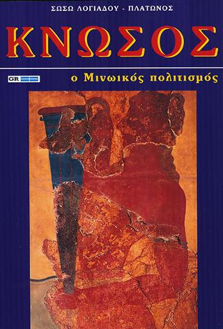 Κνωσσός : Ο Μινωικός πολιτισμός