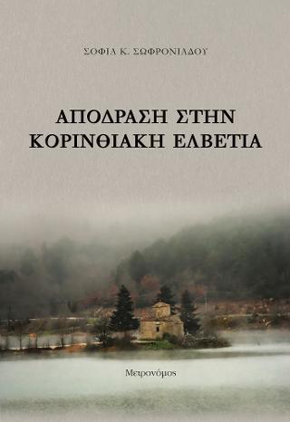 Απόδραση στην κορινθιακή Ελβετία