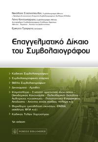 Επαγγελματικό Δίκαιο του Συμβολαογράφου