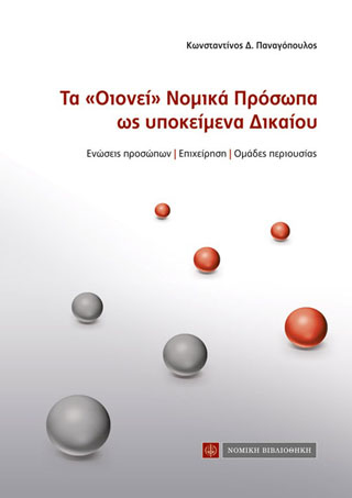 Τα “Οιονεί” Νομικά Πρόσωπα ως υποκείμενα Δικαίου