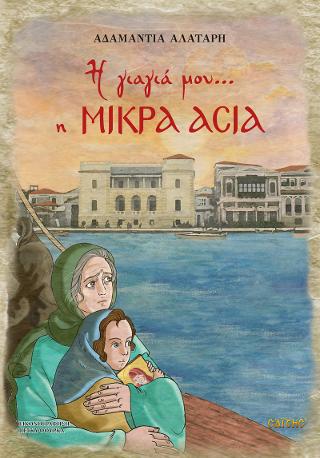Η ΓΙΑΓΙΑ ΜΟΥ … Η ΜΙΚΡΑ ΑΣΙΑ