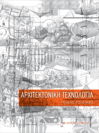 Αρχιτεκτονική τεχνολογία