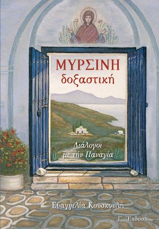 ΜΥΡΣΙΝΗ ΔΟΞΑΣΤΙΚH