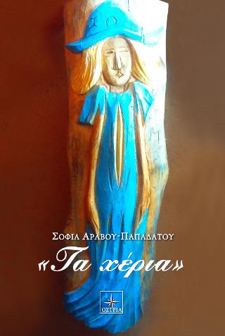 Τα χέρια