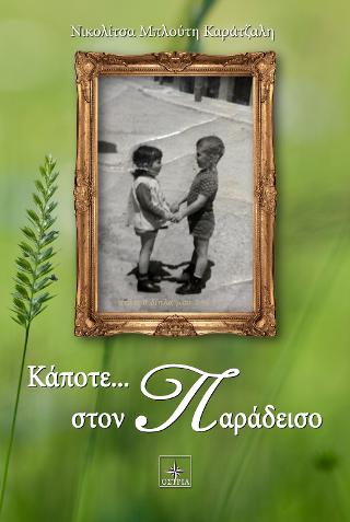 Κάποτε… στον Παράδεισο