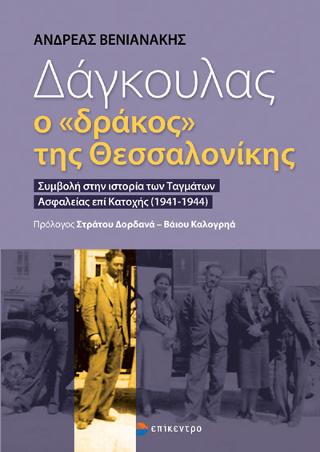 Δάγκουλας, ο “δράκος” της Θεσσαλονίκης