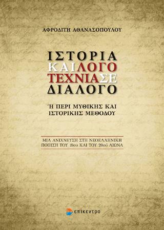 Ιστορία και Λογοτεχνία σε διάλογο.