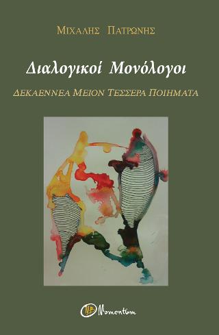 Διαλογικοί Μονόλογοι