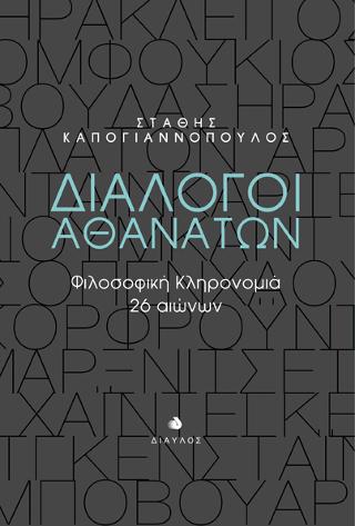 Διάλογοι Αθανάτων