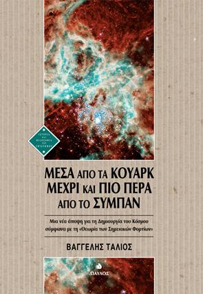 Μέσα από τα Κουάρκ μέχρι και πιο πέρα από το Σύμπαν