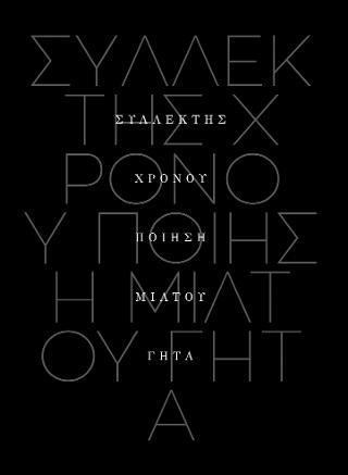 Συλλέκτης χρόνου