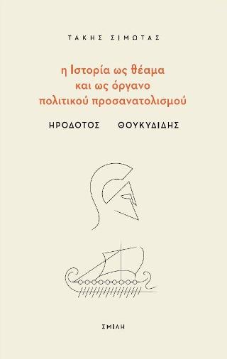 Η ιστορία ως θέαμα και ως όργανο πολιτικού προσανατολισμού