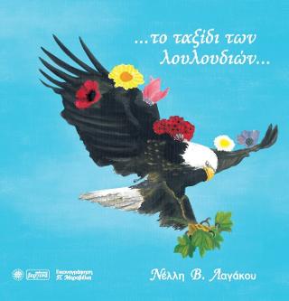 …το ταξίδι των λουλουδιών…
