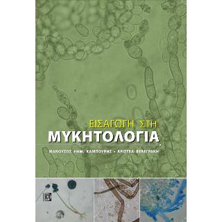 Εισαγωγή στη Μυκητολογία