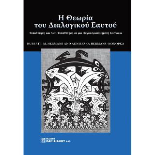 Η Θεωρία του Διαλογικού Εαυτού
