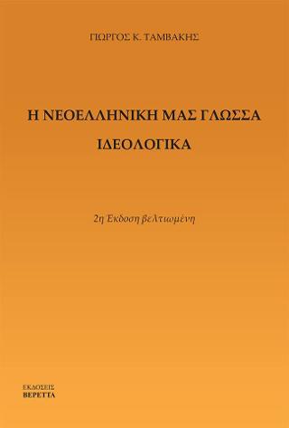 Η Νεοελληνική μας γλώσσα ιδεολογικά