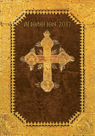 ΑΓΙΟΛΟΓΙΟΝ 2017 ΕΥΑΓΓΕΛΙΑ ΚΥΡΙΑΚΩΝ