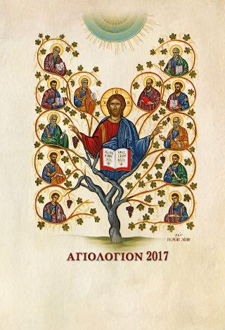 ΑΓΙΟΛΟΓΙΟ 2017 ΣΥΝΑΞΑΡΙ ΑΓΙΩΝ