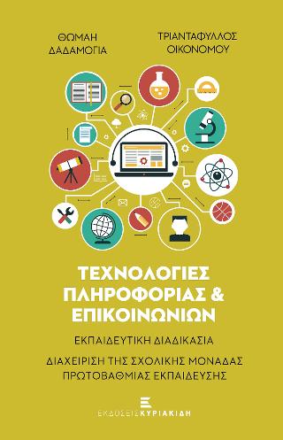 Τεχνολογίες Πληροφορίας &amp; Επικοινωνιών