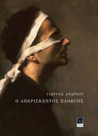 Ο Απερίσκεπτος Πλοηγός