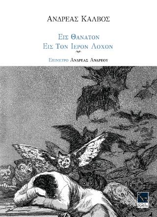 ΕΙΣ ΘΑΝΑΤΟΝ – ΕΙΣ ΤΟΝ ΙΕΡΟΝ ΛΟΧΟΝ